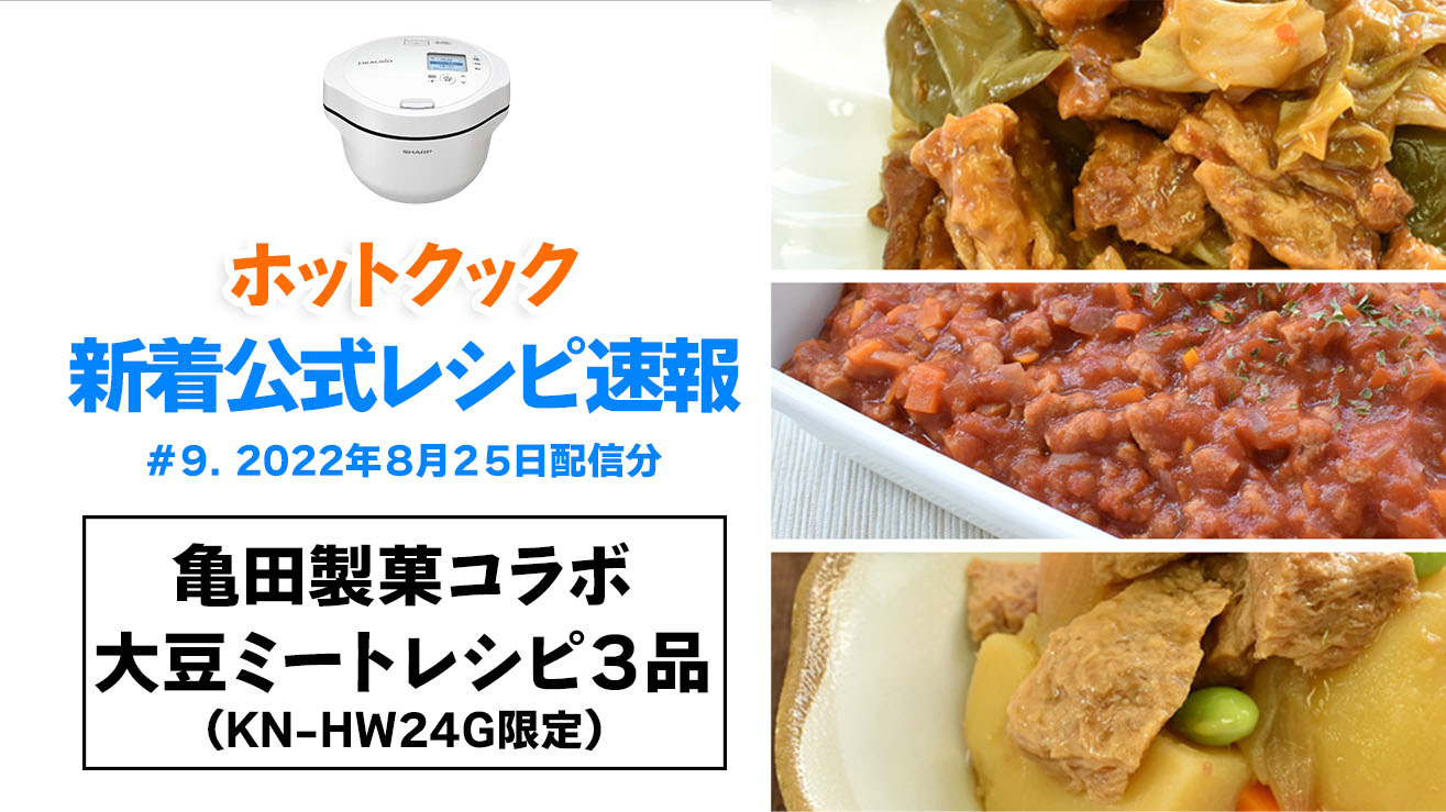 ホットクック新着レシピ「亀田製菓大豆ミート」