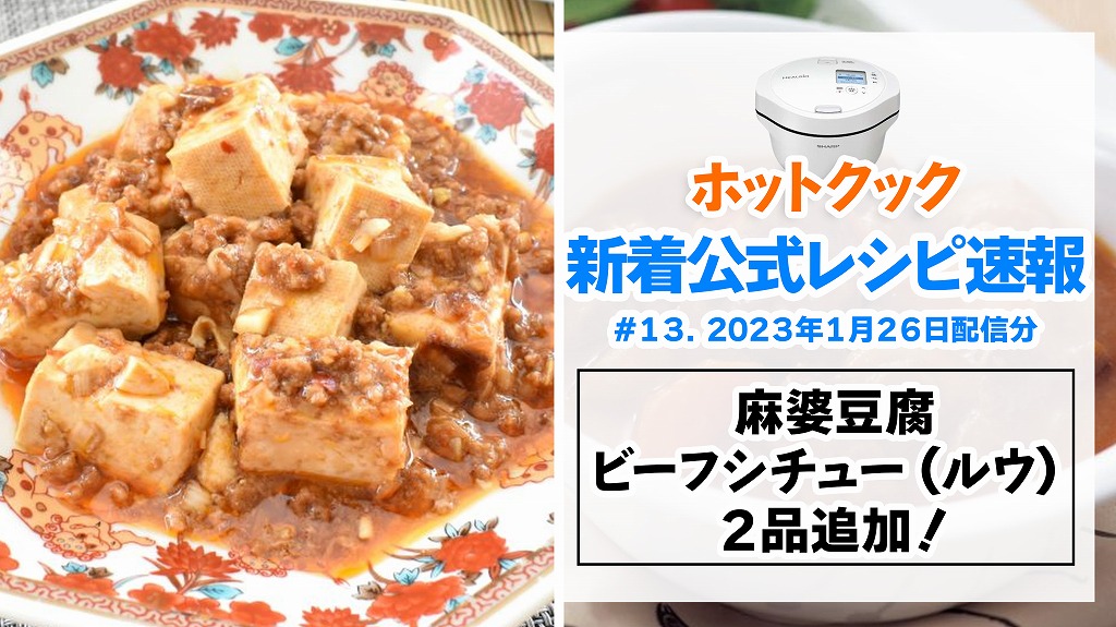 ホットクック新着レシピ速報_麻婆豆腐とビーフシチュー