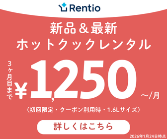 レンティオホットクックレンタルキャンペーン
